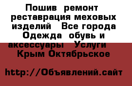 Пошив, ремонт, реставрация меховых изделий - Все города Одежда, обувь и аксессуары » Услуги   . Крым,Октябрьское